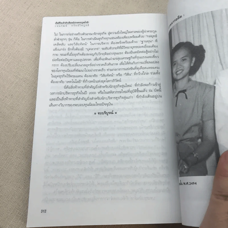เรือชีวิตเจ้าสัวเลือดมังกรตระกูลล่ำซำ - ธนวัฒน์ ทรัพย์ไพบูลย์ รูปที่ 14