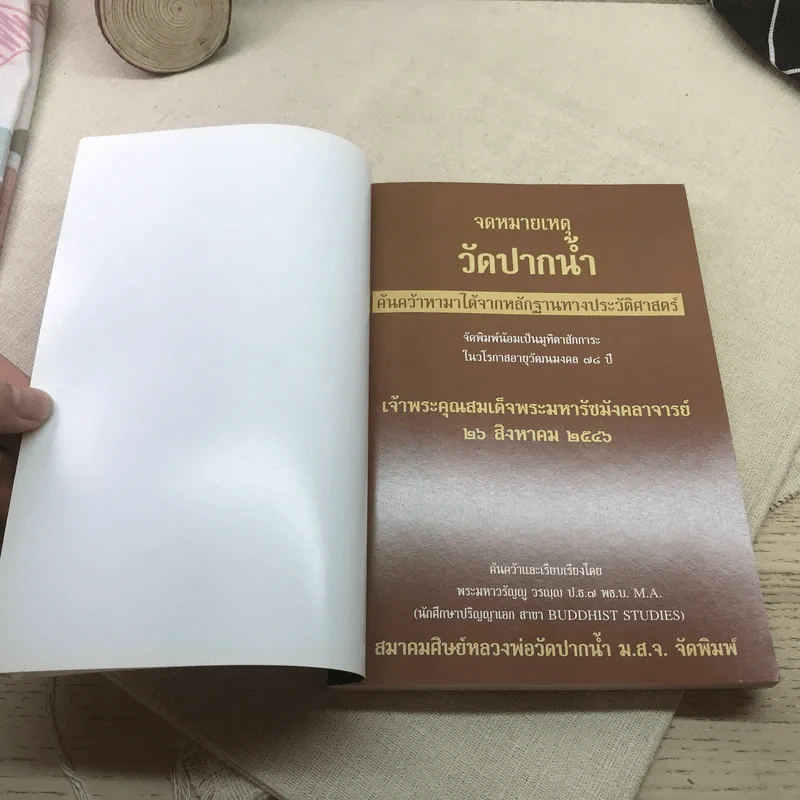 จดหมายเหตุวัดปากน้ำ ค้นคว้าหามาได้จากหลักฐานทางประวัติศาสตร์ รูปที่ 6
