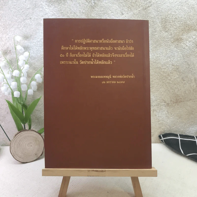 จดหมายเหตุวัดปากน้ำ ค้นคว้าหามาได้จากหลักฐานทางประวัติศาสตร์ รูปที่ 15