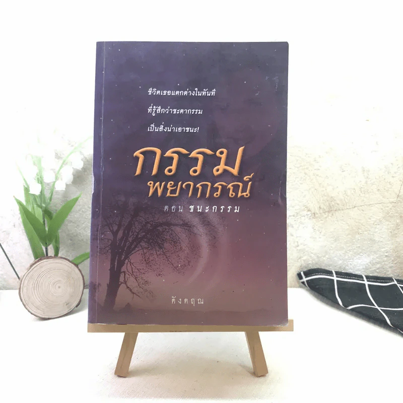 กรรมพยากรณ์ ตอนชนะกรรม - ดังตฤณ รูปที่ 1