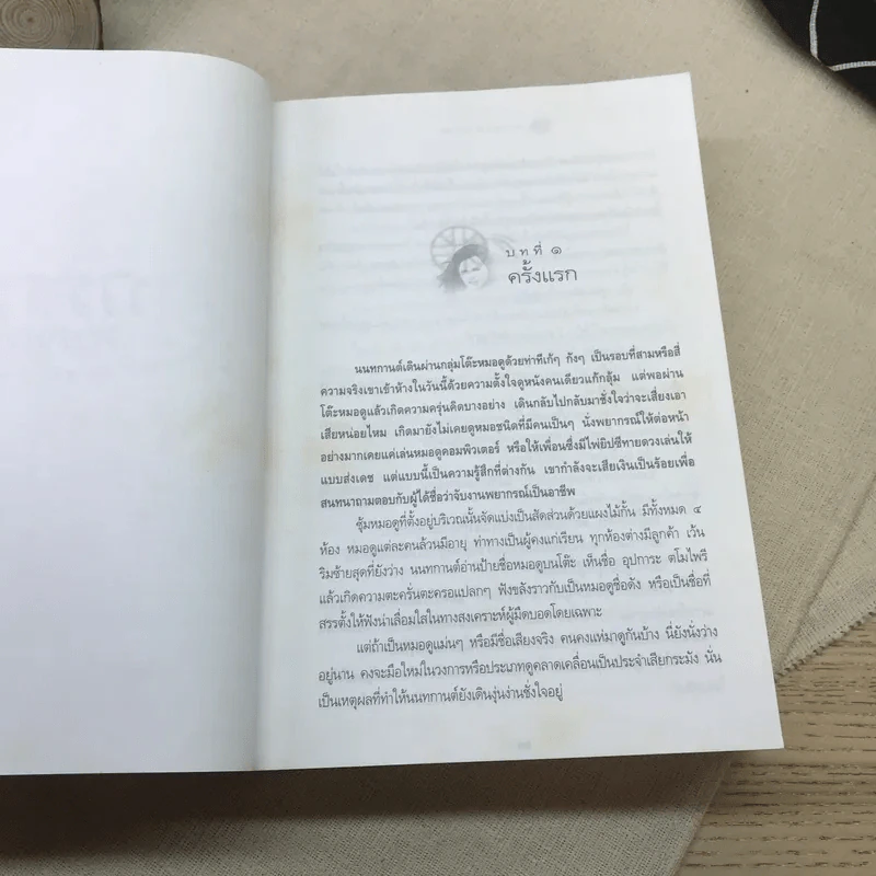 กรรมพยากรณ์ ตอนชนะกรรม - ดังตฤณ รูปที่ 10