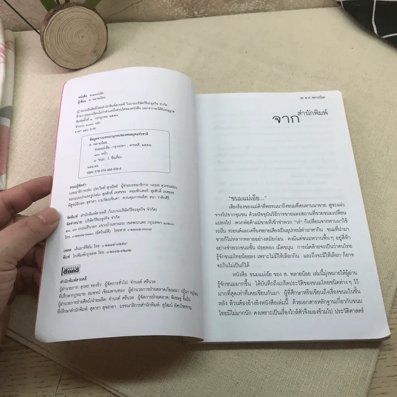 ขนมแม่เอ๊ย - ส.พลายน้อย รูปที่ 7