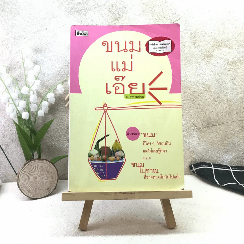 ขนมแม่เอ๊ย - ส.พลายน้อย รูปที่ 1