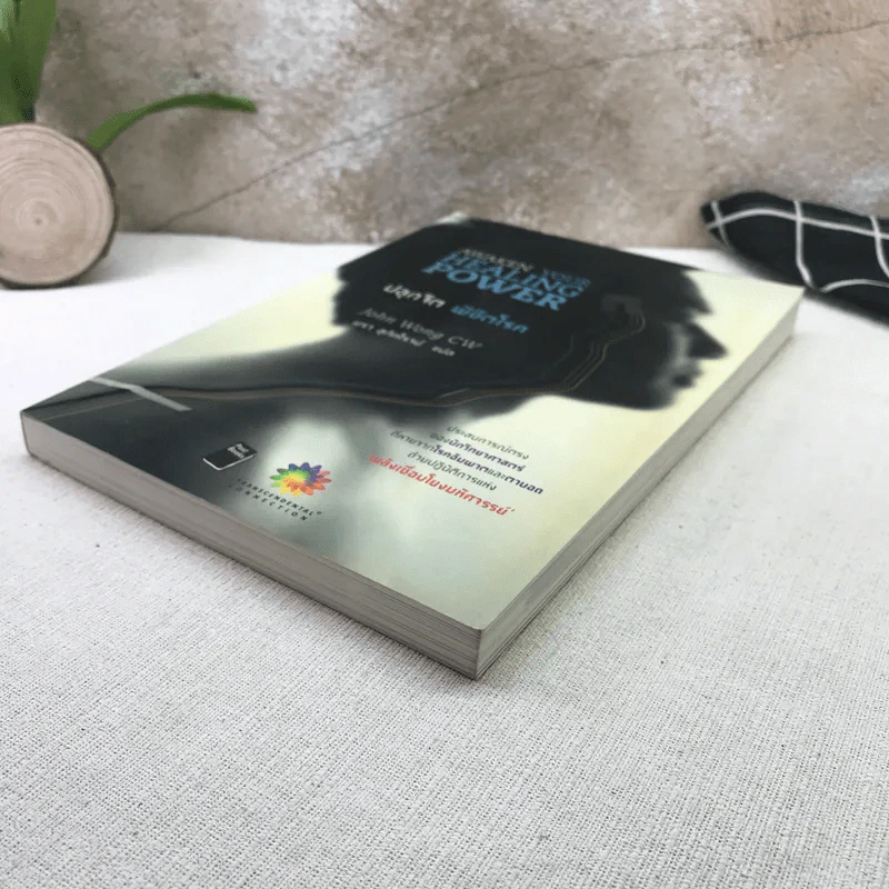 ปลุกจิต พิชิตโรค Awaken Your Healing Power รูปที่ 4