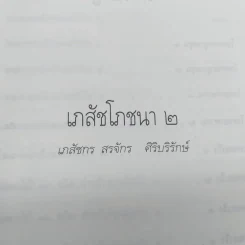 เภสัชโภชนา 2 - ภก.สรจักร ศิริบริรักษ์ รูปที่ 8