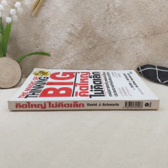 The Magic of Thinking BIG คิดใหญ่ไม่คิดเล็ก รูปที่ 3