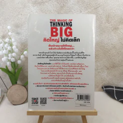The Magic of Thinking BIG คิดใหญ่ไม่คิดเล็ก รูปที่ 2