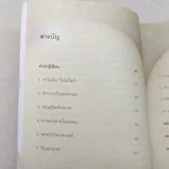 ไอน์สไตน์พบ พระพุทธเจ้าเห็น - ทันตแพทย์สม สุจีรา รูปที่ 10