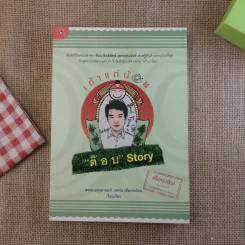 เถ้าแก่น้อย ต๊อบ Story รูปที่ 1