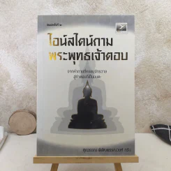 ไอน์สไตน์ถาม พระพุทธเจ้าตอบ - ศุภวรรณ พิพัฒพรรณวงศ์ กรีน รูปที่ 1