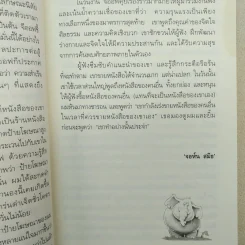 ช้างกับกิ่งไม้ The Elephant and The Twig รูปที่ 16