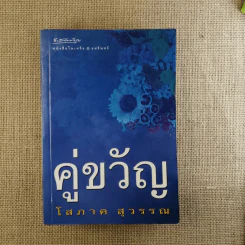 คู่ขวัญ - โสภาค สุวรรณ รูปที่ 1