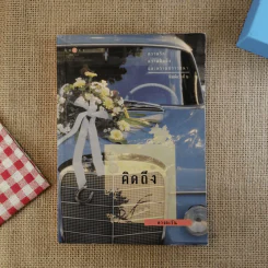 คิดถึง - ดวงตะวัน รูปที่ 1