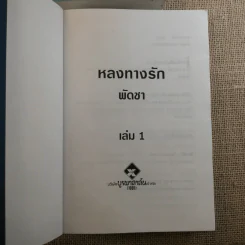 หลงทางรัก 2 เล่มจบ - พัดชา รูปที่ 7