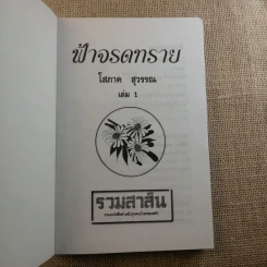 ฟ้าจรดทราย 2 เล่มจบ - โสภาค สุวรรณ รูปที่ 7