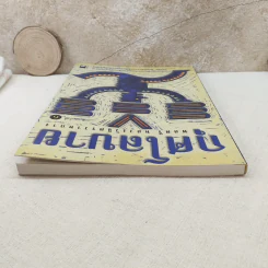 กุศโลบาย - พลตรี หลวงวิจิตรวาทการ รูปที่ 6
