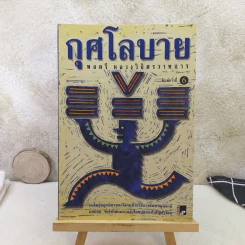 กุศโลบาย - พลตรี หลวงวิจิตรวาทการ รูปที่ 1