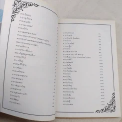 สุดยอดคาถาโบราณ 100 ปี - อิทธิฤทธิ์ ภูผาเมือง รูปที่ 10