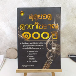 สุดยอดคาถาโบราณ 100 ปี - อิทธิฤทธิ์ ภูผาเมือง รูปที่ 1