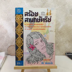 สร้อยสามกษัตริย์ - สินี เต็มสงใส รูปที่ 1