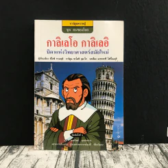 การ์ตูนความรู้ ชุด คนของโลก กาลิเลโอ กาลิเลอิ บิดาแห่งวิทยาศาสตร์สมัยใหม่ รูปที่ 1
