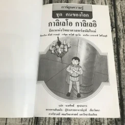การ์ตูนความรู้ ชุด คนของโลก กาลิเลโอ กาลิเลอิ บิดาแห่งวิทยาศาสตร์สมัยใหม่ รูปที่ 7