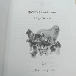 สุนัขพันธุ์ต่างประเทศ Dogs World - สันต์ นาคะสุวรรณ รูปที่ 7