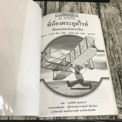 การ์ตูนความรู้ ชุด คนของโลก พี่น้องตระกูลไรท์ ต้นแบบแห่งการบิน รูปที่ 6