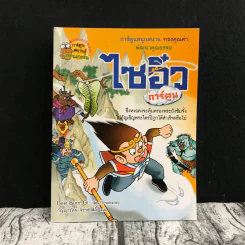 ไซอิ๋ว การ์ตูน รูปที่ 1
