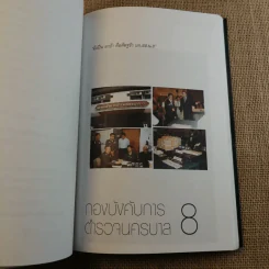 เส้นทางชีวิต มือปราบหูดำ - พ.ต.อ.วิชัย สังข์ประไพ รูปที่ 15