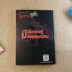 เส้นทางชีวิต มือปราบหูดำ - พ.ต.อ.วิชัย สังข์ประไพ รูปที่ 2