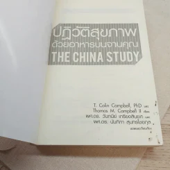 ปฏิวัติสุขภาพด้วยอาหารบนจานคุณ The China Study รูปที่ 7