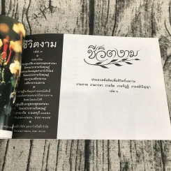 ชีวิตงาม เล่ม 3 - อนุสรณ์งานพระราชทานเพลิงศพ รองศาสตราจารย์ กฤษฎี เกียรติชนก รูปที่ 10