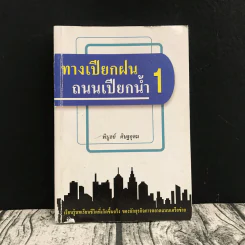 ทางเปียกฝน ถนนเปียกน้ำ เล่ม 1 - พิบูลย์ ดิษฐอุดม รูปที่ 1