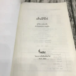 เค็นอิจิโร่ - สุวินัย ภรณวลัย รูปที่ 6