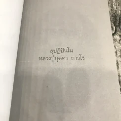 สุปฏิปันโน หลวงปู่บุดดา ถาวโร - นามกาย รูปที่ 6