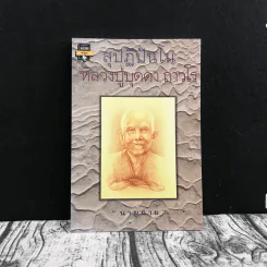 สุปฏิปันโน หลวงปู่บุดดา ถาวโร - นามกาย รูปที่ 1