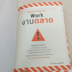 Marketing for work งานตลาด จากการวางแผน สู่การปฏิบัติ - Wikran Mongkolchan รูปที่ 7