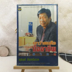 เขาว่าผมคือมืออาชีพ 3 - สุจินต์ จันทร์นวล รูปที่ 1