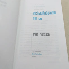 เขาว่าผมคือมืออาชีพ 3 - สุจินต์ จันทร์นวล รูปที่ 7
