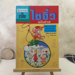 ไซอิ๋ว ฉบับฮาเฮ ตอนอวสาน รูปที่ 1