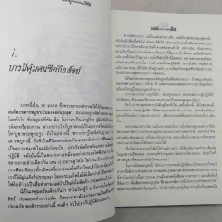 กวนอูโคตรซื่อที่เหนือโกง ขงเบ้งโคตรโกงที่เหนือซื่อ - แก้วชาย ธรรมาชัย รูปที่ 11