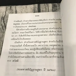ส่วนสุด 2 อย่างและมหาสติปัฏฐานสูตร ปี 2520 - พระเดชพระคุณหลวงพ่อพระราชพรหมยาน รูปที่ 15