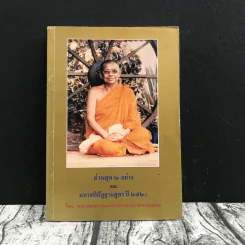 ส่วนสุด 2 อย่างและมหาสติปัฏฐานสูตร ปี 2520 - พระเดชพระคุณหลวงพ่อพระราชพรหมยาน รูปที่ 1