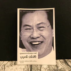 มุมมองจากประสบการณ์ บุญคลี ปลั่งศิริ รูปที่ 1