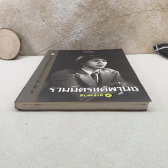 รวมมิตรแต้พานิช - โน๊ต อุดม รูปที่ 4