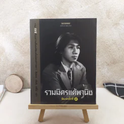 รวมมิตรแต้พานิช - โน๊ต อุดม รูปที่ 1