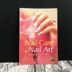 Nail Care & Nail Art เล็บสวย สุขภาพดี มีศิลปะ