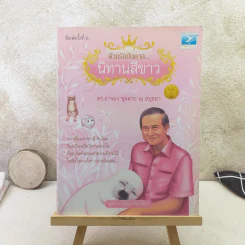 ด้วยรักบันดาล นิทานสีขาว - ดร.อาจอง ชุมสาย ณ อยุธยา รูปที่ 1