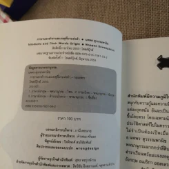 ภาษานอกตำราและเหตุที่มาแห่งคำ - นพพร สุวรรณพานิช รูปที่ 8